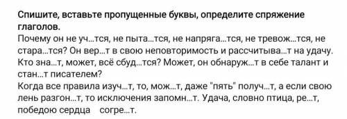 Спишите, вставьте пропущенные буквы, определите спряжение глаголов.​