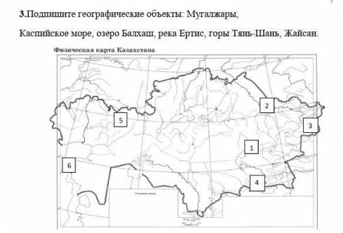 Подпишите географические объекты: Мугалжары, Каспийское море, озеро Балхаш, река Ертис, горы Тянь-Ша