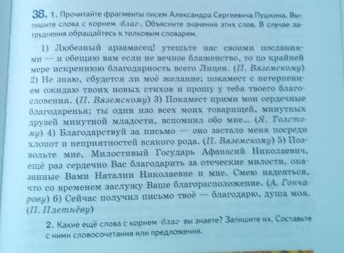 прочитайте фрагменты а.с. Пушкин. Выпишите слова с корнем -благ-. Объясните значение слов . В случае