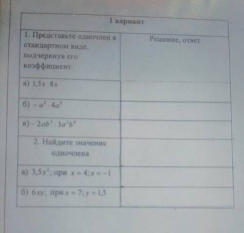 1 вариант Решение ответ1. Представьте одночлен встандартном виде.подчеркнув егокоэффициента) 1.5 - 8