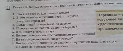 Разделите данные вопросы на 《тонкие》и 《толыстые》.Дайте на них ответы