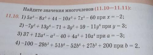 11.10 найдите значение многочленов ​