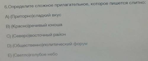 Определите сложное прилагательное которое пишется слитно​