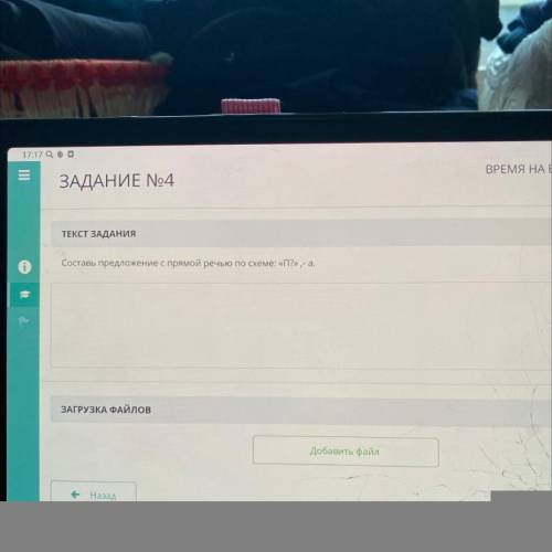 ТЕКСТ ЗАДАНИЯ Составь предложение с прямой речью по схеме: «П?» ,- а. е ЗАГРУЗКА ФАЙЛОВ Добавить фай