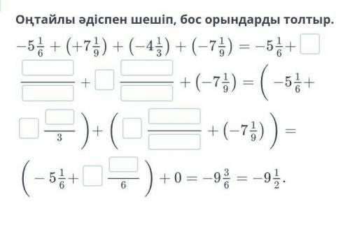 Оңтайлы әдіспен шешіп, бос орындарды толтыр​