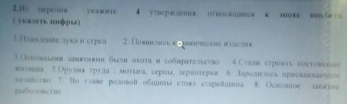 Из перечня укажите 4 утверждения относящиеся к эпохе неолита. указать цифры)Повение лука и стрел2 По