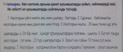 9-тапсырма. Көп нүктенің орнына қажет қосымшаларды қойып, сөйлемдерді Не себепті ол қосымшаларды қой