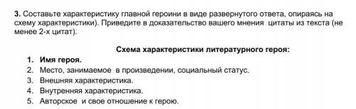 Составьте характеристику главной героини в виде развернутого ответа опираясь на схему характеристики