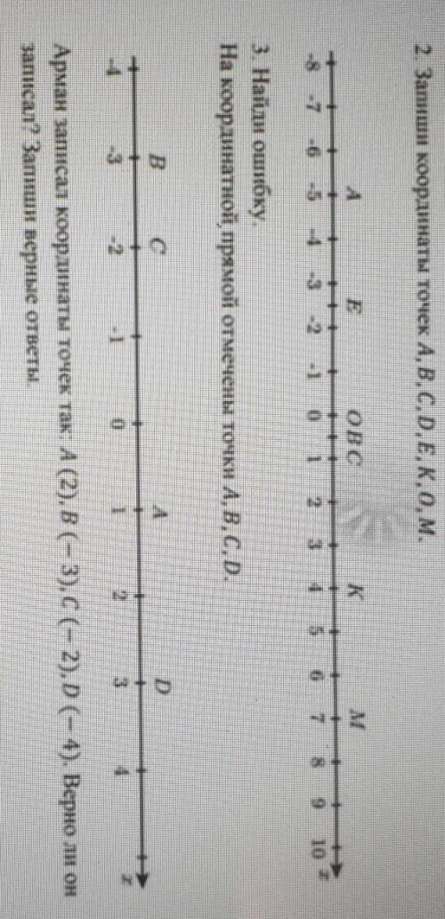 2. Запиши координаты точек A, B, C, D, Е, К,0, м. OBOкM|-523. Найди ошибку.На координатной прямой от