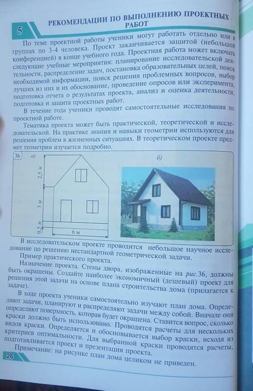 Надо покрасить стены дачи на рис. 36 спроектируйте более экономический вариант​