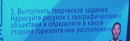 Выполнить творческое задание. Нарисуйте рисунок с географическими объектами и определите в какой сто