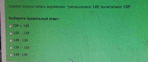 Укажите запись выражения: уменьшаемое 149, вычитаемое 138​