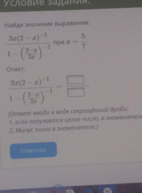 задание:Найди значение выражения:(ответ вводи в виде сокращённой дроби:,1) если получается целое чис