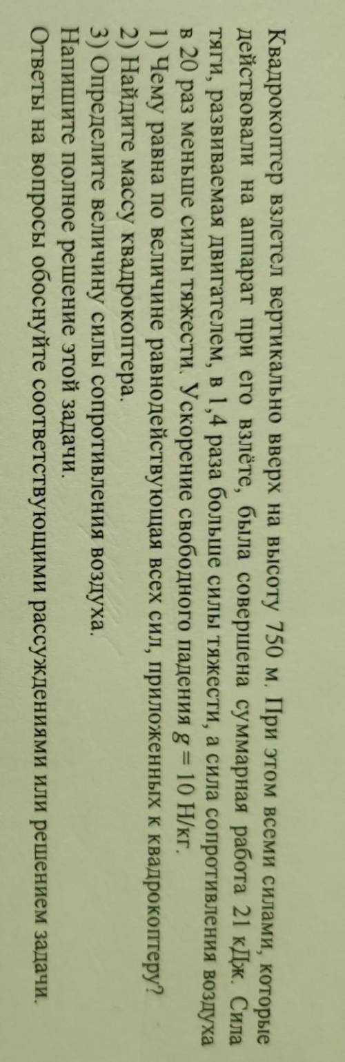 10 Квадрокоптер взлетел вертикально вверх на высоту 750 м. При этом всеми силами, которыедействовали