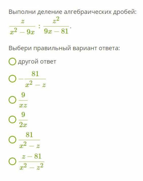 Алгебра, 8 класс, деления алгебраических дробей, (Если ответ правильной, то отмечу как лучший)