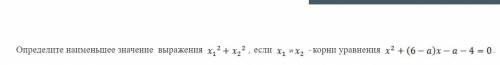 Определите наименьшее значение выражения , если и - корни уравнения прикреплен файл