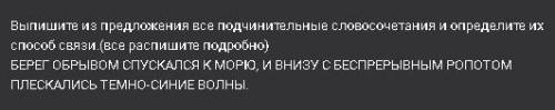 Хелп до часа надо Выпишите из предложения все подчинительные словосочетания и определите их связи.(в