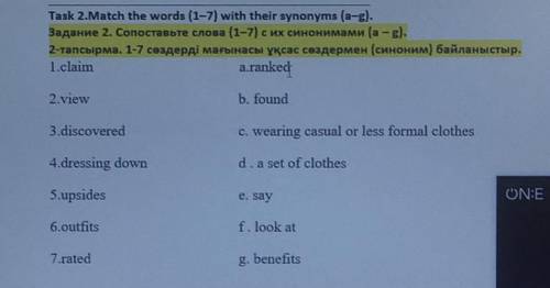 Составьте слова с их синонимами. 1.claim a.ranked 2.view b.found 3.discovered c. wearing casual or l