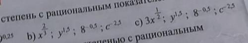 нужно заменить корнем степень с рациональным показателем прикрепите фотку ​