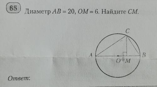 Диаметр АВ=20,ОМ=6.Найдите СМ.