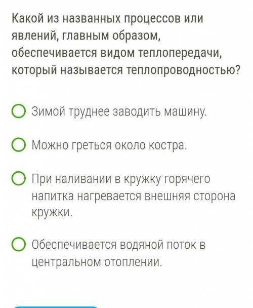 Какой из названных процессов или явлений, главным образом, обеспечивается видом теплопередачи, котор