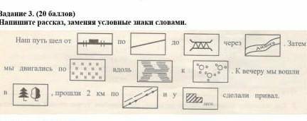 Напишите рассказ заменяя условные знаки словами ​