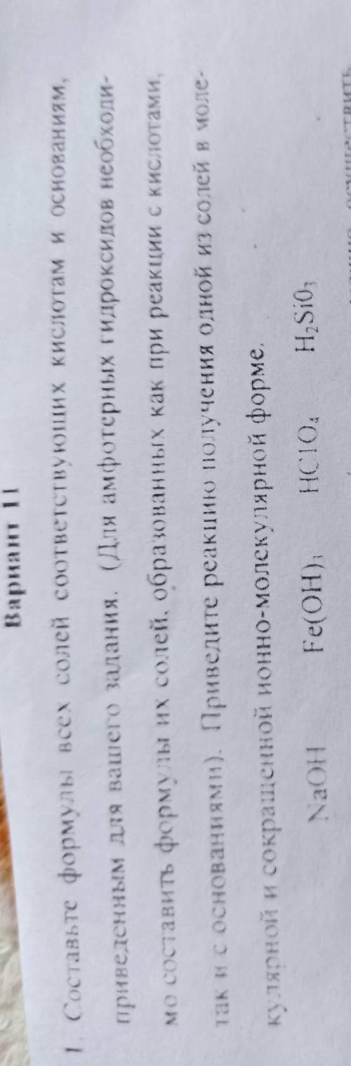 Составьте формулы всех солей соответствующих кислотам и основаниям приведенным для вашего задания.(Д