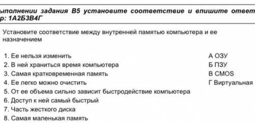 Установите соответствие между внутренней памятью компьютера и ее назначением