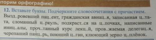 Вставьте буквы подчеркните словосочетания с причастием​