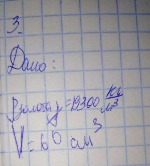 3. Какое количество теплоты надо передать золоту объемом у = 60 см3,взятому при температуре плавлени