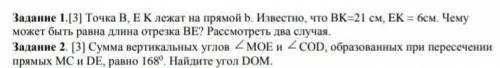 Задание 1.[3] Точка В, E K лежат на прямой b. Известно, что BK=21 см, EK = 6см. Чему может быть равн