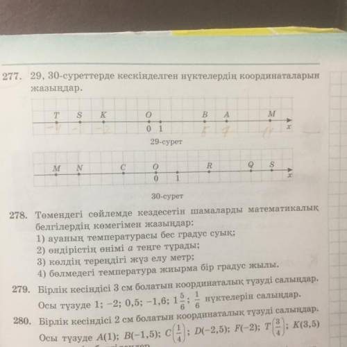 277. 29, 30-суреттерде икеси иделген нүктелердіи илмирдинаталарын жазындар, 2); T Т. S K А (0) 1 29