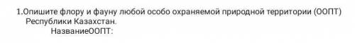 опишите флору и фауну любой особо охраняемой территории Казахстана​