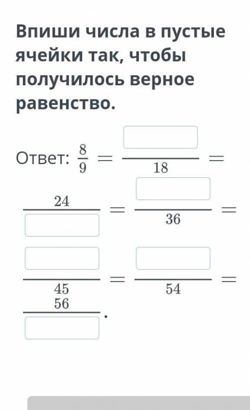 Впиши числа в пустые ячейки так, чтобы получилось верное равенство.​