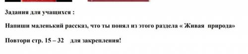 Напиши всё что ты узнал о разделе Живая природа Естествознание третий класс