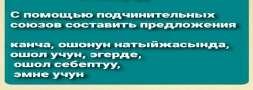 составьте предложения по кыргызскому языку используйте все слова​