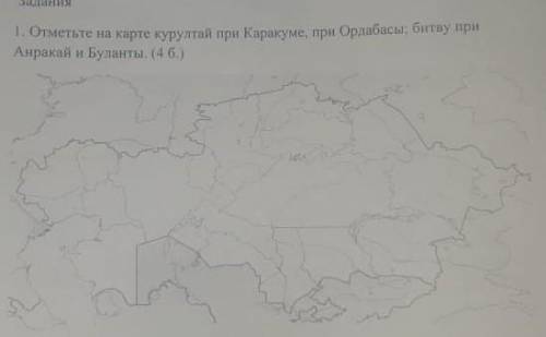 Отметьте на карте курултай при Каракуме при Ордабасы битву при Анракай и булаты​