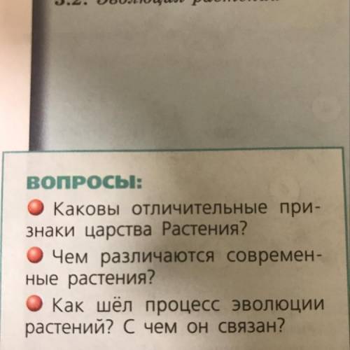 ВОПРОСЫ: Каковы отличительные при- Знаки царства Растения? Чем различаются современ- ные растения? К