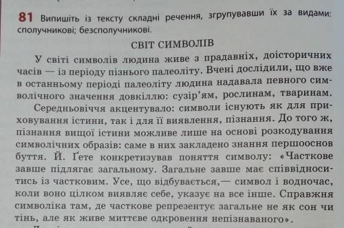 81 Випишіть із тексту складні речення, згрупувавши їх за видами:сполучникові; безсполучникові. СВІТ