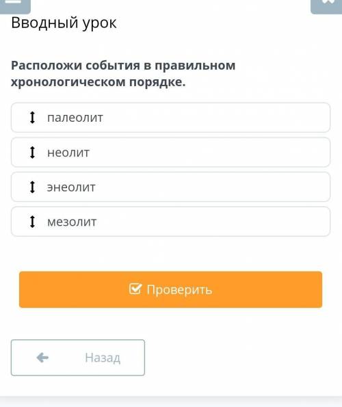 Расположи события в правильном хронологическом порядке. мезолитэнеолитпалеолитнеолит​