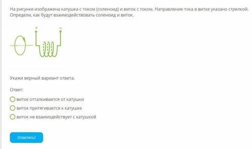 На рисунке изображена катушка с током (соленоид) и виток с током. Направление тока в витке указано с