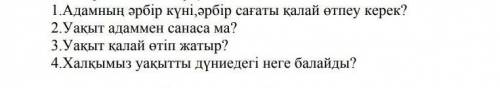 ответить на вопросыЕсли что это по казахскому