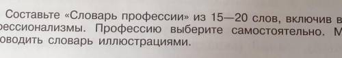 Составьте словарь профессии из 15-20 слов включив в него профессионализму профессию выберите самосто