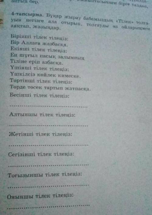 Бұқар жырау бабамыздың Тілек толғауын негізге ала отырып, толғауды өз ойларыемен аяқтап, жазыңдар