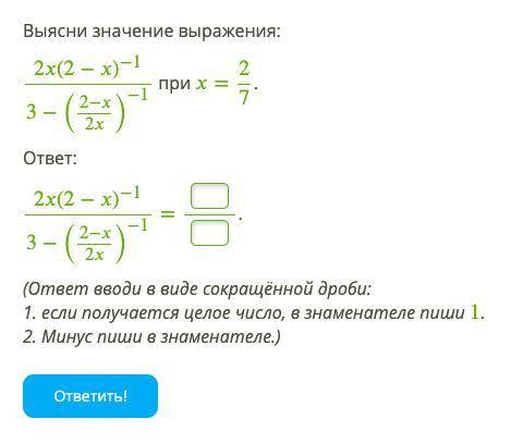 Выясни значение выражения: 2x(2−x)^−1\3−(2−x\2x)^−1 при x=2\7. ответ: . (ответ вводи в виде сокращён