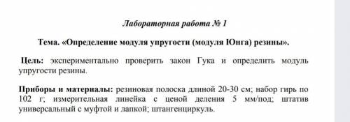 Лабораторная работа. определение модуля упругости (модуля Юнга) резины. Решить надо таблицу.