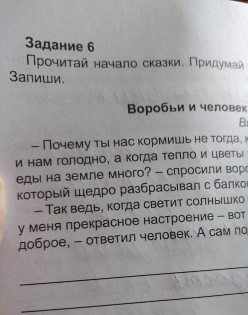 Прочитай начало сказки Воробьи и человек придумай её окончание ​