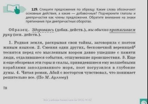 129. Спишите предложения по образцу Какие слова обозначают основные действия Какие добавочные подчер