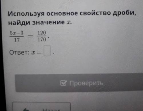 Используя основное свойство дроби,найди значение х​