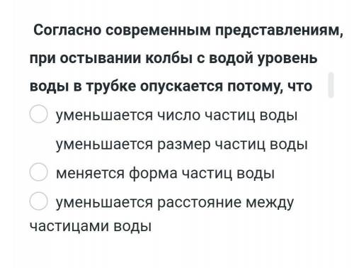 Согласно современным представлениям при остывании колбы с водой уровень воды в трубке опускается пот